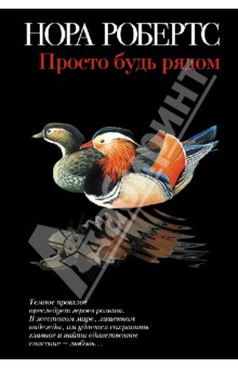 Нора Робертс - Просто будь рядом обложка книги Нора Робертс - Просто будь рядом обложка книги