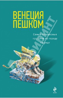 Венеция пешком. Самые интересные прогулки по городу - Ольга Чумичева