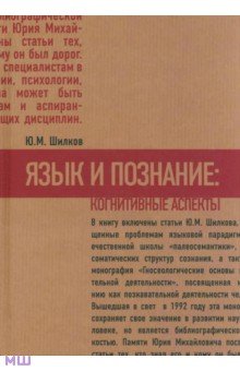 Язык и познание. Когнитивные аспекты - Юрий Шилков