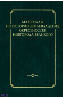 Материалы по истории землевладения окрестностей Новгорода Великого. Выпуск 1