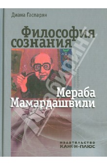 Философия сознания Мераба Мамардашвили - Диана Гаспарян