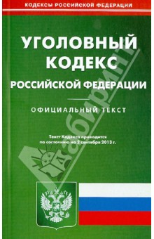Уголовный кодекс Российской Федерации по состоянию на 2 сентября 2013 года обложка книги Уголовный кодекс Российской Федерации по состоянию на 2 сентября 2013 года обложка книги