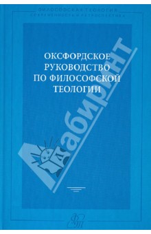 Оксфордское руководство по философской теологии. обложка книги Оксфордское руководство по философской теологии. обложка книги