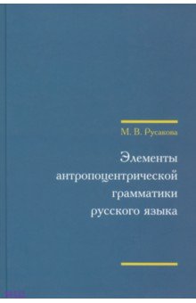 Марина Русакова - Элементы антропоцентрической грамматики русского языка (+CD) обложка книги Марина Русакова - Элементы антропоцентрической грамматики русского языка (+CD) обложка книги