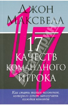 Джон Максвелл - 17 качеств командного игрока обложка книги Джон Максвелл - 17 качеств командного игрока обложка книги