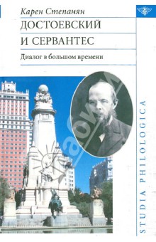 Достоевский и Сервантес. Диалог в большом времени - Карен Степанян