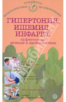 И. Малышева - Гипертония, ишемия, инфаркт: эффективные лечение и профилактика обложка книги И. Малышева - Гипертония, ишемия, инфаркт: эффективные лечение и профилактика обложка книги