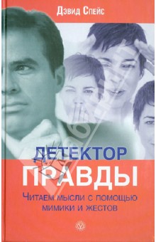 Дэвид Спейс - Детектор правды. Читаем мысли с помощью мимики и жестов обложка книги Дэвид Спейс - Детектор правды. Читаем мысли с помощью мимики и жестов обложка книги