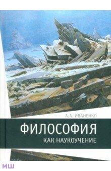 Философия как наукоучение. Генезис научного метода в трудах И. Г. Фихте - А. Иваненко