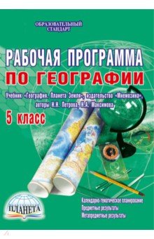 География. 5 класс. Рабочая программа к учебнику География. Планета Земля Н.Н. Петровой и др. ФГОС - Наталия Болотникова
