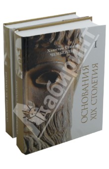 Хьюстон Чемберлен - Основания девятнадцатого столетия. В 2-х книгах обложка книги Хьюстон Чемберлен - Основания девятнадцатого столетия. В 2-х книгах обложка книги