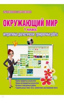 Марина Умнова - Окружающий мир. 1 класс. Дидактическое пособие. ФГОС (+CD) обложка книги Марина Умнова - Окружающий мир. 1 класс. Дидактическое пособие. ФГОС (+CD) обложка книги