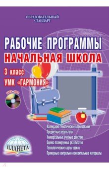 Юлия Понятовская - Рабочие программы. Начальная школа. 3 класс. УМК "Гармония" (+CD) обложка книги Юлия Понятовская - Рабочие программы. Начальная школа. 3 класс. УМК "Гармония" (+CD) обложка книги