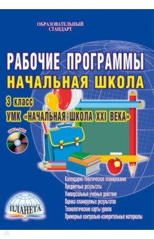 Елена Галанжина - Рабочие программы. 3 класс. УМК "Начальная школа XXI века". ФГОС (+СD) обложка книги Елена Галанжина - Рабочие программы. 3 класс. УМК "Начальная школа XXI века". ФГОС (+СD) обложка книги