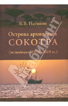 Виталий Наумкин - Острова архипелага Сокотра (экспедиции 1974-2010 гг.) обложка книги Виталий Наумкин - Острова архипелага Сокотра (экспедиции 1974-2010 гг.) обложка книги