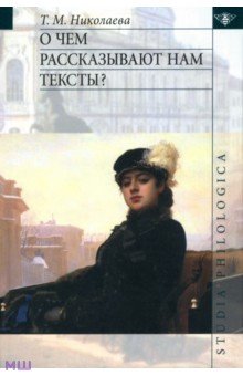 Татьяна Николаева - О чём рассказывают нам тексты? обложка книги Татьяна Николаева - О чём рассказывают нам тексты? обложка книги