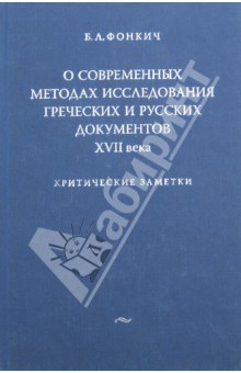 Борис Фонкич - О современных методах исследования греческих и русских документов XVII века. Критические заметки обложка книги Борис Фонкич - О современных методах исследования греческих и русских документов XVII века. Критические заметки обложка книги