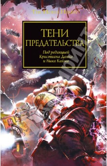 Тени предательства: Антология обложка книги Тени предательства: Антология обложка книги