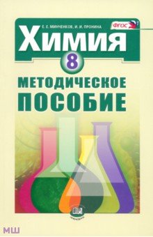 Химия. 8 класс. Методическое пособие - Минченков, Пронина