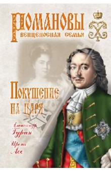 Гурин, Асе - Покушение на царя обложка книги Гурин, Асе - Покушение на царя обложка книги