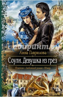 Анна Гаврилова - Соули. Девушка из грёз обложка книги Анна Гаврилова - Соули. Девушка из грёз обложка книги
