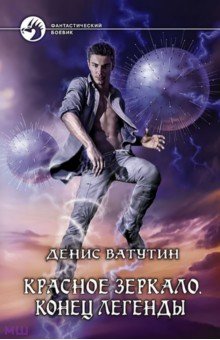Денис Ватутин - Красное Зеркало. Конец легенды обложка книги Денис Ватутин - Красное Зеркало. Конец легенды обложка книги