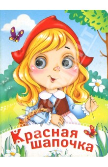 Красная Шапочка обложка книги Красная Шапочка обложка книги