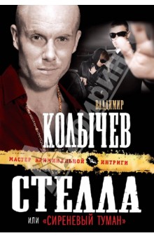Стелла, или Сиреневый туман - Владимир Колычев