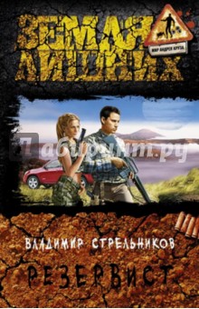 Владимир Стрельников - Резервист обложка книги Владимир Стрельников - Резервист обложка книги