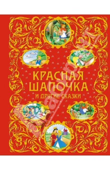 Перро, Кэрролл, Андерсен - Красная Шапочка и другие сказки обложка книги Перро, Кэрролл, Андерсен - Красная Шапочка и другие сказки обложка книги