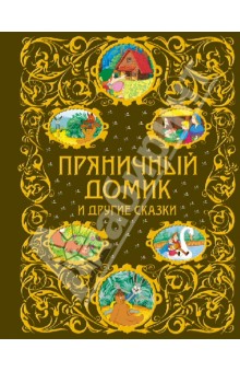 Пряничный домик и другие сказки - Гримм, Харрис, Гауф