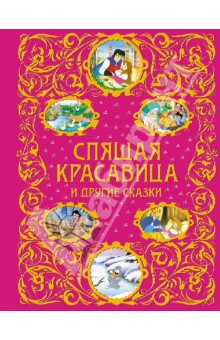 Перро, Андерсен - Спящая красавица и другие сказки обложка книги Перро, Андерсен - Спящая красавица и другие сказки обложка книги
