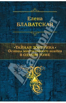 Елена Блаватская - Тайная доктрина. Основы мистического знания в одном томе. Синтез науки, религии и философии обложка книги Елена Блаватская - Тайная доктрина. Основы мистического знания в одном томе. Синтез науки, религии и философии обложка книги