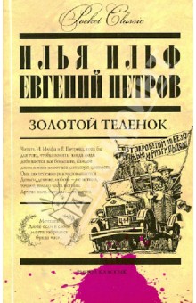 Золотой теленок - Ильф, Петров