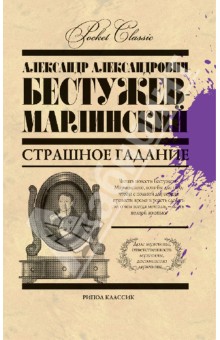 Александр Бестужев-Марлинский - Страшное гадание обложка книги Александр Бестужев-Марлинский - Страшное гадание обложка книги