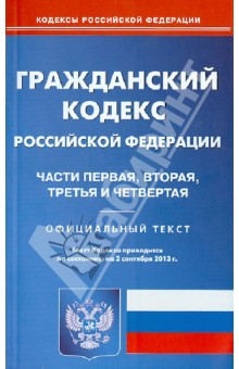 Гражданский кодекс Российской Федерации по состоянию на 2 сентября 2013 года. Части 1-4 обложка книги Гражданский кодекс Российской Федерации по состоянию на 2 сентября 2013 года. Части 1-4 обложка книги