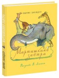 Борис Заходер - Мартышкино завтра обложка книги