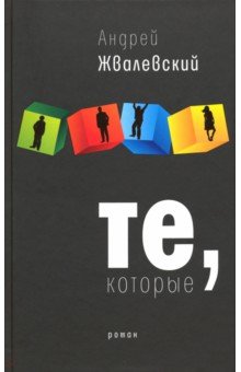 Андрей Жвалевский - Те, которые обложка книги Андрей Жвалевский - Те, которые обложка книги