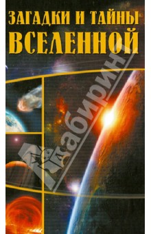 Колпакова, Власенко - Загадки и тайны Вселенной обложка книги Колпакова, Власенко - Загадки и тайны Вселенной обложка книги