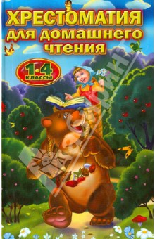 Хрестоматия для домашнего чтения. 1-4 классы обложка книги Хрестоматия для домашнего чтения. 1-4 классы обложка книги