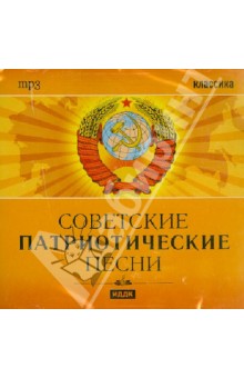 Советские патриотические песни (CDmp3) Советские патриотические песни (CDmp3)