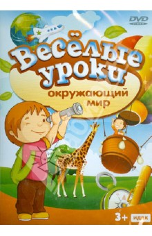 Окружающий мир (DVD) Окружающий мир (DVD)