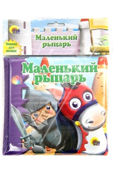Купаемся-играемся. Маленький рыцарь обложка книги Купаемся-играемся. Маленький рыцарь обложка книги