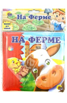 Купаемся-играемся. На ферме обложка книги Купаемся-играемся. На ферме обложка книги