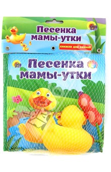 Купаюсь с игрушкой. Песенка мамы-утки обложка книги Купаюсь с игрушкой. Песенка мамы-утки обложка книги