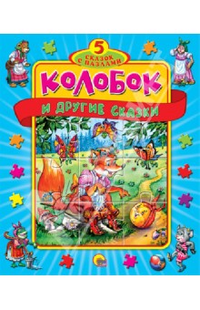 Колобок и другие сказки. Книжка-пазл Колобок и другие сказки. Книжка-пазл