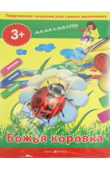 Елена Ульева - Творческие работы для самых маленьких. Божья коровка (для детей от 3-х лет) обложка книги Елена Ульева - Творческие работы для самых маленьких. Божья коровка (для детей от 3-х лет) обложка книги