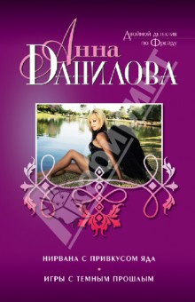 Анна Данилова - Нирвана с привкусом яда. Игры с темным прошлым обложка книги Анна Данилова - Нирвана с привкусом яда. Игры с темным прошлым обложка книги