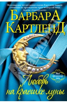 Барбара Картленд - Любовь на краешке луны обложка книги Барбара Картленд - Любовь на краешке луны обложка книги