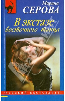 В экстазе восточного танца - Марина Серова